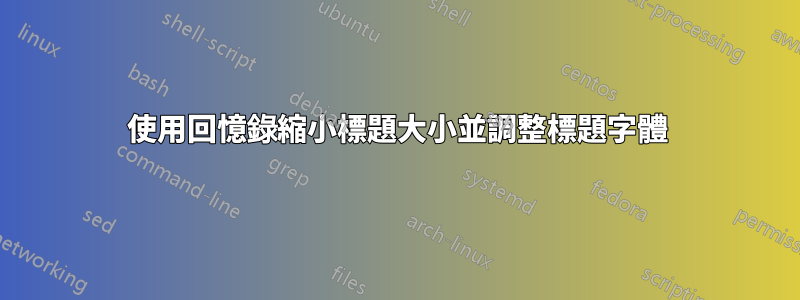 使用回憶錄縮小標題大小並調整標題字體