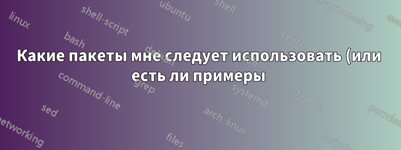 Какие пакеты мне следует использовать (или есть ли примеры) для набора системных сетей в LaTeX?