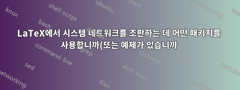 LaTeX에서 시스템 네트워크를 조판하는 데 어떤 패키지를 사용합니까(또는 예제가 있습니까)?