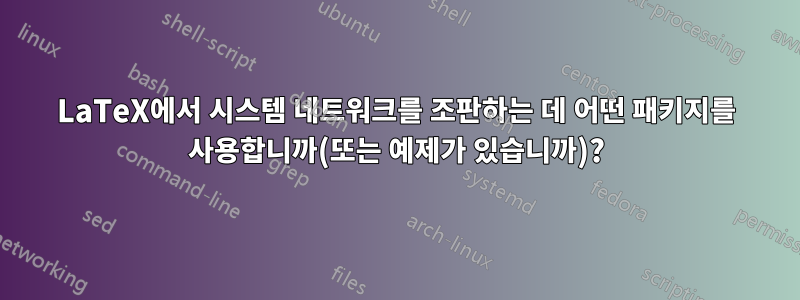 LaTeX에서 시스템 네트워크를 조판하는 데 어떤 패키지를 사용합니까(또는 예제가 있습니까)?