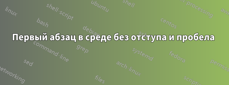 Первый абзац в среде без отступа и пробела