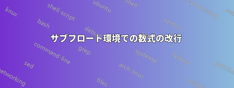 サブフロート環境での数式の改行