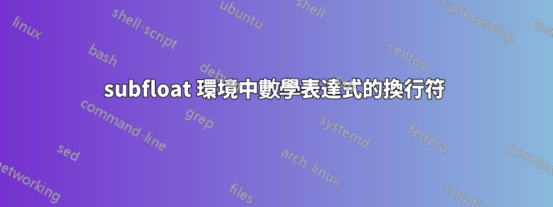 subfloat 環境中數學表達式的換行符