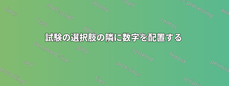 試験の選択肢の隣に数字を配置する