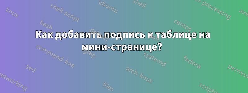 Как добавить подпись к таблице на мини-странице? 