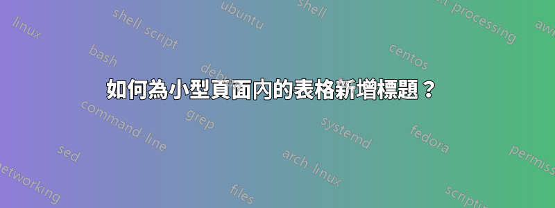 如何為小型頁面內的表格新增標題？ 