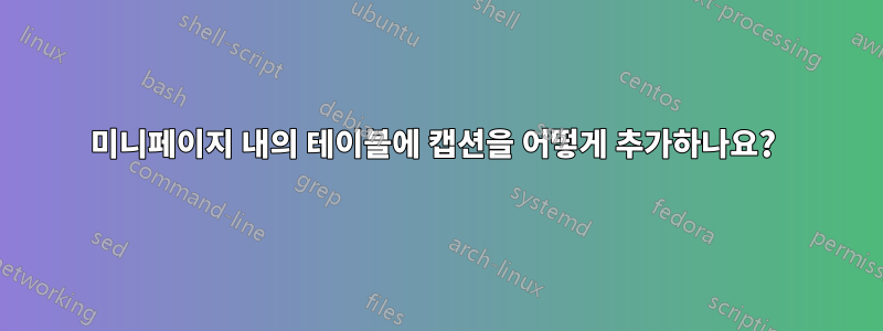 미니페이지 내의 테이블에 캡션을 어떻게 추가하나요? 