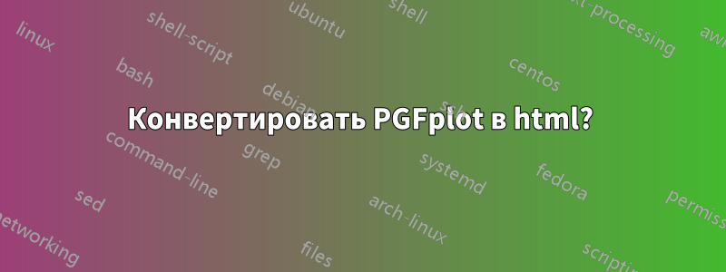 Конвертировать PGFplot в html?