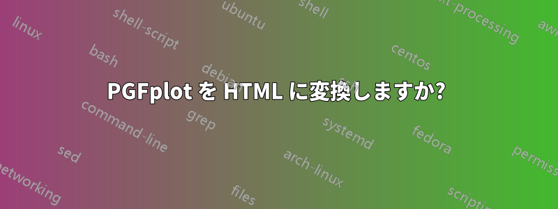 PGFplot を HTML に変換しますか?