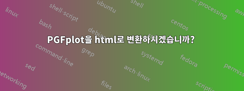 PGFplot을 html로 변환하시겠습니까?