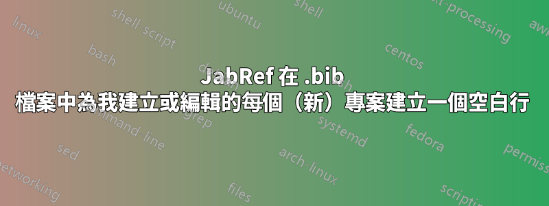 JabRef 在 .bib 檔案中為我建立或編輯的每個（新）專案建立一個空白行