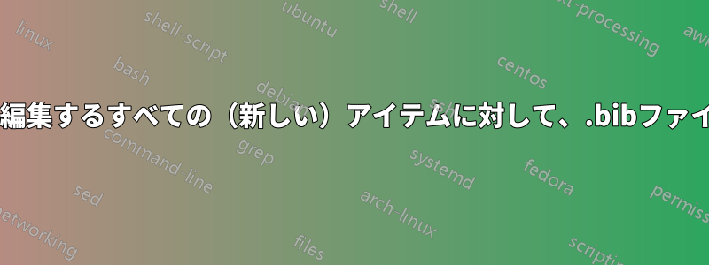 JabRefは、私が作成または編集するすべての（新しい）アイテムに対して、.bibファイルに空の行を作成します。