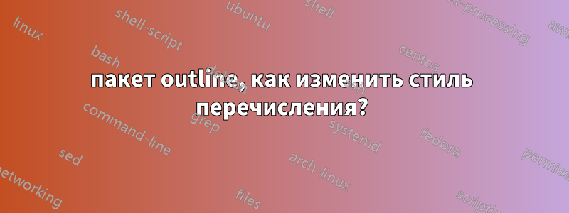 пакет outline, как изменить стиль перечисления?