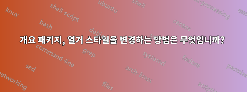 개요 패키지, 열거 스타일을 변경하는 방법은 무엇입니까?