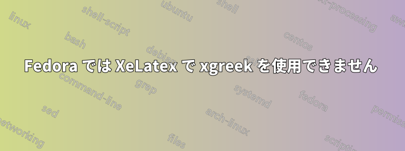 Fedora では XeLatex で xgreek を使用できません