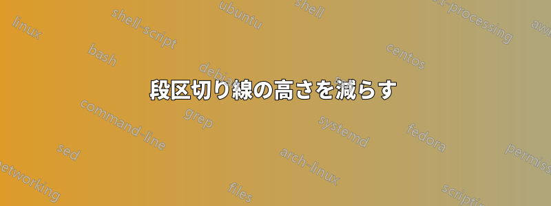 段区切り線の高さを減らす