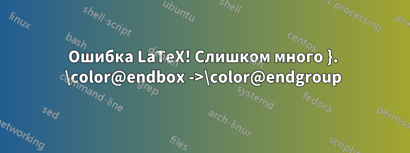 Ошибка LaTeX! Слишком много }. \color@endbox ->\color@endgroup