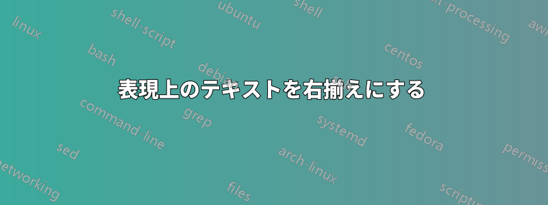 表現上のテキストを右揃えにする