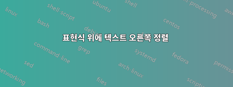 표현식 위에 텍스트 오른쪽 정렬