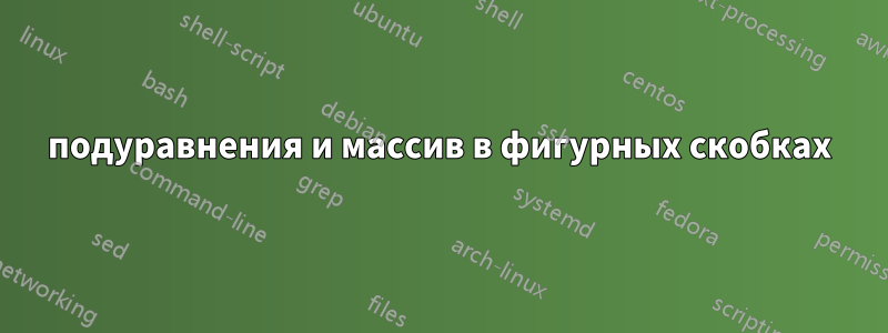 подуравнения и массив в фигурных скобках