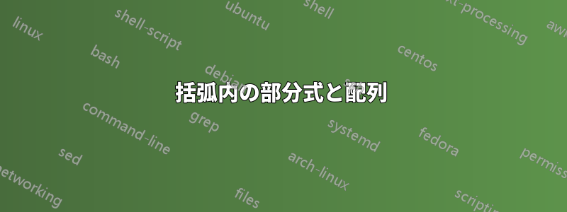 括弧内の部分式と配列