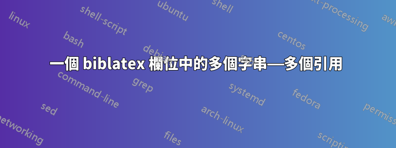 一個 biblatex 欄位中的多個字串——多個引用