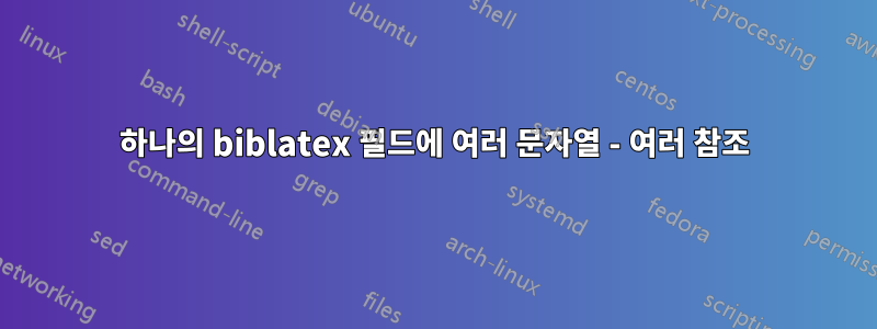 하나의 biblatex 필드에 여러 문자열 - 여러 참조