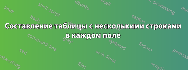 Составление таблицы с несколькими строками в каждом поле