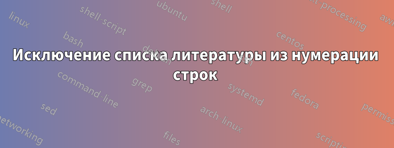 Исключение списка литературы из нумерации строк