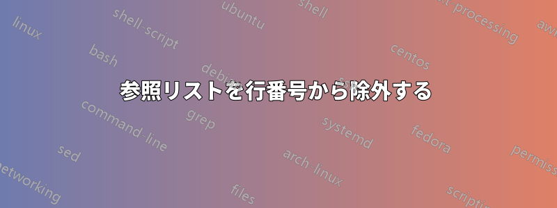 参照リストを行番号から除外する