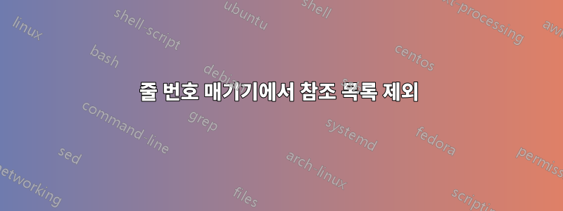 줄 번호 매기기에서 참조 목록 제외