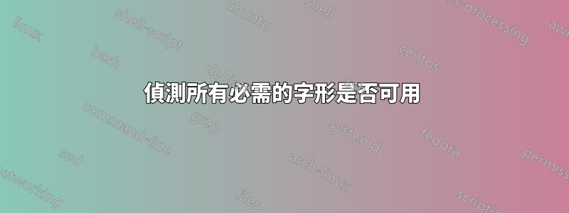 偵測所有必需的字形是否可用