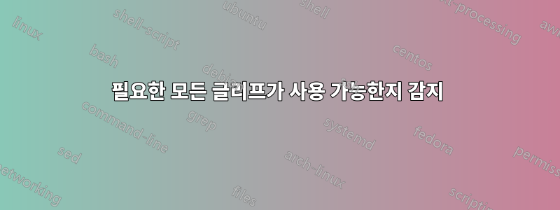 필요한 모든 글리프가 사용 가능한지 감지