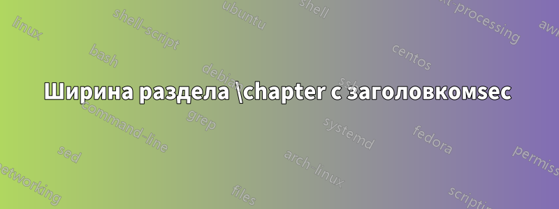 Ширина раздела \chapter с заголовкомsec