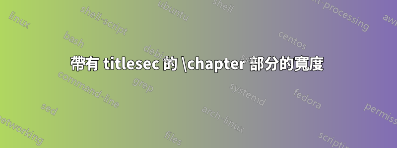 帶有 titlesec 的 \chapter 部分的寬度