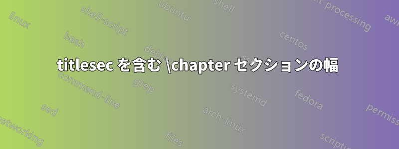 titlesec を含む \chapter セクションの幅