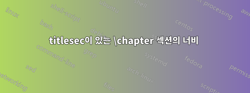 titlesec이 있는 \chapter 섹션의 너비