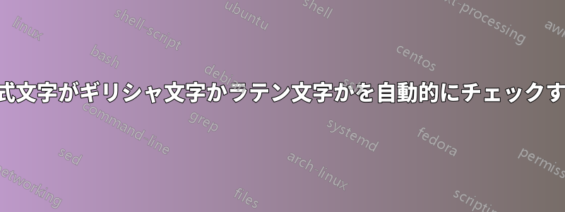 数式文字がギリシャ文字かラテン文字かを自動的にチェックする