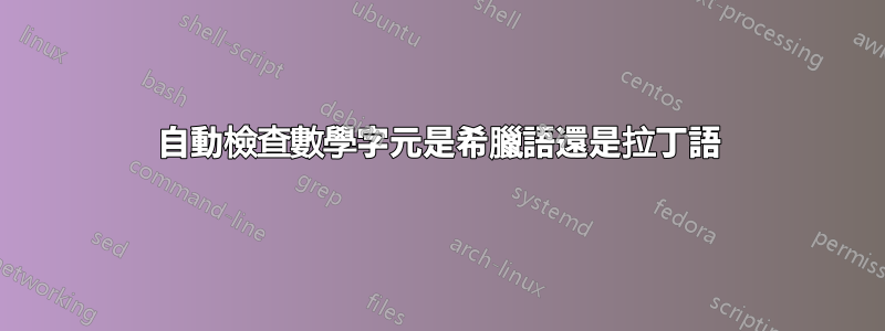 自動檢查數學字元是希臘語還是拉丁語