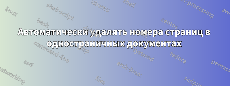 Автоматически удалять номера страниц в одностраничных документах