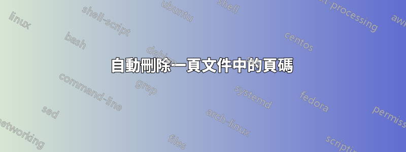 自動刪除一頁文件中的頁碼