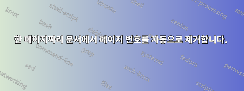 한 페이지짜리 문서에서 페이지 번호를 자동으로 제거합니다.