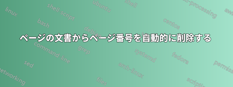 1ページの文書からページ番号を自動的に削除する