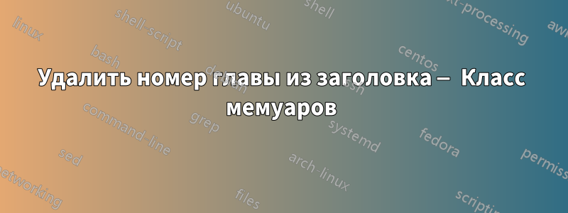 Удалить номер главы из заголовка — Класс мемуаров