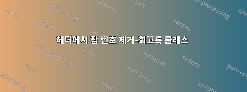 헤더에서 장 번호 제거-회고록 클래스