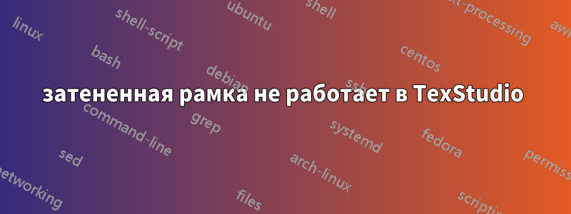 затененная рамка не работает в TexStudio