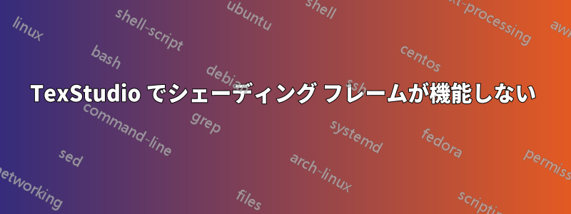 TexStudio でシェーディング フレームが機能しない