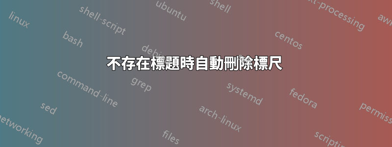 不存在標題時自動刪除標尺