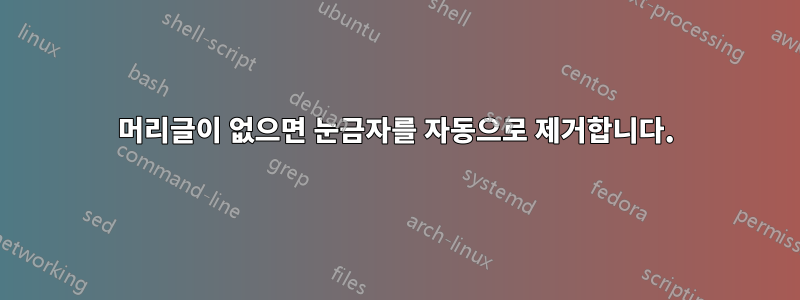 머리글이 없으면 눈금자를 자동으로 제거합니다.