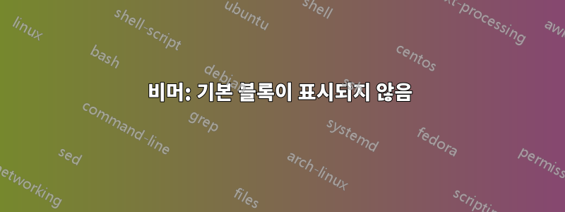 비머: 기본 블록이 표시되지 않음